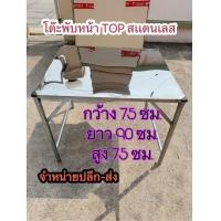 ราคา S.P 68 โต๊ะพับสแตนเลส ขนาด 90 ซม. โต๊ะพับอเนกประสงค์ โต๊ะวางของ โต๊ะขายของ โต๊ะพับ ไม่มีเสาแขวนป้าย (12660053)