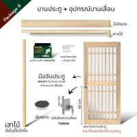 ราคา WSPWood บานประตูกระจก + อุปกรณ์บานเลื่อนไม้สีอ่อน สไตล์จีน (ไม่รวมกระจก) 90x200 Package8 Solex100kg (12660158)