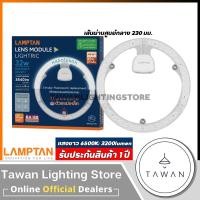 ราคา Lamptan แผงแม่เหล็กแอลอีดี Lens Module LED Daylight แสงขาว LED Magnet 32 วัตต์- 23ซม. (12636752)