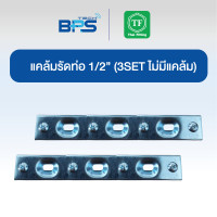 ราคา TF Fitting แคล้มรัดท่อแยก SADDLE CLAMP 1/2 (3set) 1แพค10ชิ้น (12608981)
