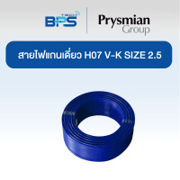 ราคา Prysmian สายคอนโทรล / สายไฟแกนเดี่ยว H07 V-K SIZE 2.5 MM2 สีฟ้า (100เมตร) (12609026)