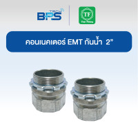 ราคา TF Fitting คอนเนคเตอร์ EMT กันน้ำ 2" (EMT CONNECTOR COMPRESSION) (5 ชิ้น) (12609054)