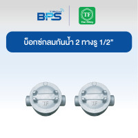 ราคา TF Fitting บ็อกซ์กลมกันน้ำ 2 ทางตรงรู 1/2 (Junction Box) (12609175)