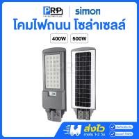 ราคา Simon โคมถนนโซล่าเซลล์ 400W / 500W แสงเดย์ Solar Streetlight 500W (12638219)