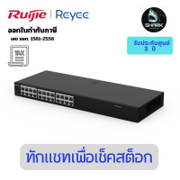 ราคา Reyee RG-ES224GC-V2 Cloud Managed Smart Switch 24 Port Gigabit ไม่มี PoE 3 ปี (12669502)