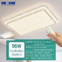 ราคา neobee โคมไฟเพดาน ไฟ Led ไฟติดห้องนอน 3 สี ไฟเพดาน ทรงกลม เหลี่ยม ไฟตกแต่งบ้าน รุ่น JS-10979 เหลี่ยม | 96w | 3 สี (12654058)
