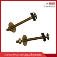 ราคา COTTO น๊อตยึดหม้อน้ำ ทองเหลือง รุ่น F944000 (12674429)