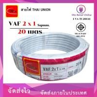 ราคา We Retail สายไฟ VAF 2x1 ( 20 เมตร ) THAI UNION (12635905)