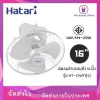 ราคา We Retail พัดลมโคจร 16 นิ้ว (มีล็อคส่าย) HATARI รุ่น HT-C16M7(S) (12635973)