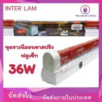 ราคา We Retail ชุดรางฟลูเซ็ท INTER LAM 36/40W พร้อมหลอด SHINING [3-RS-IN42] (12636016)