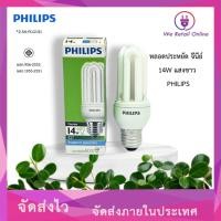 ราคา We Retail หลอดประหยัด จีนีย์ 14W Cool daylight(แสงขาว) PHILIPS (12636020)
