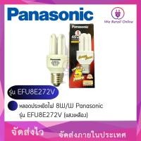 ราคา We Retail หลอดประหยัดไฟ 8W/W Panasonic รุ่น EFU8E272V (แสงเหลือง) (12636022)