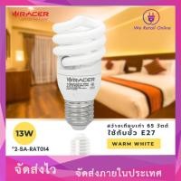 ราคา We Retail หลอดประหยัด TORNADO 13W/W RACER (12636052)