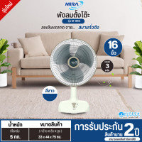 ราคา MIRA พัดลมตั้งโต๊ะ รุ่นM-161N ขนาด 16 นิ้ว รับประกันมอเตอร์ 2 ปี จัดส่งรวดเร็ว สีขาว (12667320)