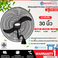 ราคา MASTERKOOL พัดลมติดผนัง 30 นิ้ว รุ่นCTW-30S พัดลมมาสเตอร์คูล ราคาถูก ประกันศูนย์ 1 ปี CTW-30S (12667353)