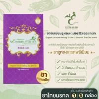 ราคา ชาไทยมรกต ชาจินเซียนอูหลง (เบอร์12) ออแกนิค Jinxuan Oolong Tea no.12 หอมคล้ายนม ใบชาโชคจำเริญ 5 กล่อง (1 กิโลกรัม) (12667478)