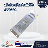ราคา Switching Power Supply ตัวแปลงไฟ 12V 20A สวิชชิ่ง 12โวลล์ งานอลูมิเนียม ระบายความร้อน หม้อแปลง12V (12670746)