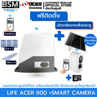 ราคา [ฟรีติดตั้ง] มอเตอร์ประตูรีโมท LIFE ACER 800kg นำเข้าจากอิตาลี สั่งผ่านรีโมท 3 อัน แอพไวไฟ เฟือง 4 ม. ประกัน 5 ปี +กล้องสั่งเปิดประตู (12670910)