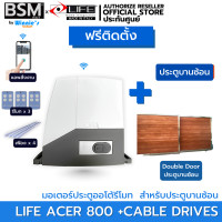 ราคา [ฟรีติดตั้ง] มอเตอร์ประตูรีโมท LIFE ACER 800kg นำเข้าจากอิตาลี สั่งผ่านรีโมท 3 อัน แอพไวไฟ เฟือง 4 ม. ประกัน 5 ปี +ประตูบานซ้อน (12670916)