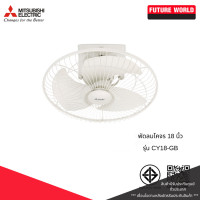 ราคา MITSUBISHI พัดลมโคจรหมุนรอบตัว รุ่น CY18-GB ขนาด 18 นิ้ว (12650062)