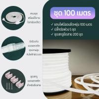 ราคา neobee ไฟเส้น LED นีออน NEON FLEX ม้วน100m 220V แถมฟรี ปลั๊กหัวจ่าย ตัดได้ทุก1m ไฟตกแต่ง กันน้ำ White (12650355)