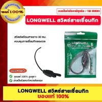 ราคา LONGWELL สวิตช์สายเชื่อมทิก ของแท้100% (12663856)