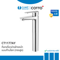 ราคา COTTO CT1177AY ก๊อกเดี่ยวอ่างล้างหน้าแบบก้านโยก(ทรงสูง) รุ่น WALTZ (12671523)
