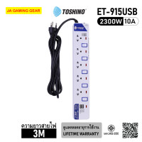 ราคา Toshino ET-915USB รางปลั๊กไฟ 5 ช่อง 2 USB 5 สวิตช์ สายยาว 3 เมตร 2300W/10A ปลั๊กพ่วง มอก. (12671642)