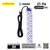 ราคา Toshino ET-916 รางปลั๊กไฟ 6 ช่อง 6 สวิตช์ สายยาว 3 เมตร 2300W/10A ปลั๊กพ่วง มอก. (12671649)