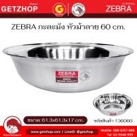 ราคา Zebra กะละมัง สแตนเลส กาละมัง ตราหัวม้าลาย ขนาด 36 / 40 / 50 / 55 / 60 ซม. ขนาด 60 cm. (12671566)