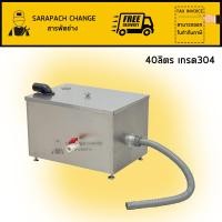 ราคา Sarapach ถังดักไขมันสแตนเลส รุ่นACC05 ขนาด40ลิตร เกรด304 ขนาด50x35x34cm (12672071)