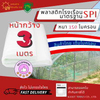 ราคา Kaset Tools พลาสติกโรงเรือน กว้าง 3 เมตร หนา 150 ไมครอน Green House คลุมหลังคา (118) 3x16 เมตร (12672127)