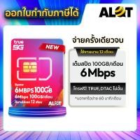 ราคา ALot Tech ซิมเทพ ทรู เน็ตเเรง โทรฟรี 1ปี ซิมรายปี True TRUE-6MBPS100GB (12673977)