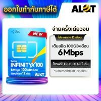 ราคา ALot Tech Sim รายปี ซิมเทพ เน็ตรายปี ทรู ดีแทค ซิมเน็ต 5G ซิมais ซิมเน็ตรายปี ซิมDtacInfinityX100 (12674253)