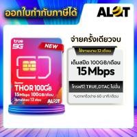 ราคา ALot Tech Sim รายปี ซิมเทพ เน็ตรายปี ทรู ดีแทค ซิมเน็ต 5G ซิมais ซิมเน็ตรายปี ซิมTrueThor100GB (12674238)