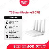 ราคา T3 smart 4G CPE Download 150 Mbps ใช้งานสูงสุด 32 Users ใส่ได้ทุกซิม เร้าเตอร์ใส่ซิม ( By NocNoc Melonthai ) T3 Smart ใส่ซิมได้ (12667398)