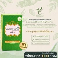 ราคา ชาไทยมรกต ชาเขียวอูหลง (เกรดพรีเมี่ยม) ออแกนิค Organic Oolong Green Tea ดื่มง่าย ใบชาโชคจำเริญ 1 กล่อง (200กรัม) (12667484)