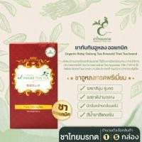 ราคา ชาไทยมรกต ชาทับทิมอูหลง ออแกนิค Ruby Oolong Tea ชาทับทิมอู่หลง ชาแดงอู่หลง ใบชาโชคจำเริญ 1 กล่อง (200กรัม) (12667490)
