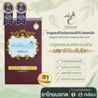 ราคา ชาไทยมรกต ชาอู่หลงก้านอ่อน(เบอร์17) Soft Stem Oolong Tea no.17 ชาออแกนิค หอมดอกไม้-ตรา ชาไทยมรกต ใบชาโชคจำเริญ 5 กล่อง (1กิโลกรัม) (12667495)
