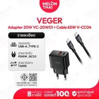 ราคา VEGER ชุดชาร์จเร็ว USB-A/Type-C รุ่น VC-20W01 พร้อมสายชาร์จ รุ่น V-CL04 / V-CC04 สายยาว 1 เมตร ( By NocNoc Melonthai ) Adapter + สาย Type-C (12667705)