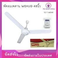 ราคา We Retail พัดลมเพดาน 48 นิ้ว WEHUG (กำลังไฟ 70 วัตต์) พัดลมเพดาน 48 นิ้ว (12635972)