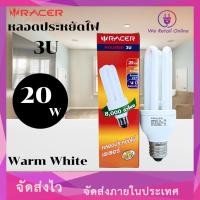ราคา We Retail หลอดประหยัด 3U 20W เเสง Warm White ยี่ห้อ RACER (ราคา/1หลอด) (12636021)