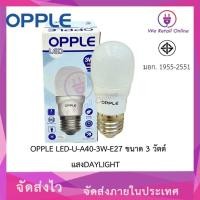 ราคา We Retail หลอดไฟ LED-U-A40-3W/D E27 OPPLE (12636181)