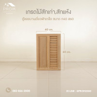 ราคา Prom ตู้ลอยบานเดี่ยวฟักเกล็ด (12639949)