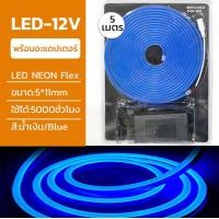 ราคา neobee ไฟเส้น LED NEON FLEX ยาว5 เมตร 12V ดัดงอได้ สีสวยกันน้ำ พร้อมปลั๊ก ต่อปลั๊กให้พร้อมใช้งาน Blue (12647770)