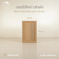 ราคา Prom ตู้ลอยบานเดี่ยวหน้าบานฟักเต็ม normal (12642537)