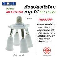 ราคา neobee ขั้วแปลง E27 to E27 หมุนได้ 1 แยก 3, 4, 5 หัว รุ่น NB-E27TO ขั้วต่อความยาว ขั้วแยก 1 เป็น 4 ขั้ว (12644637)