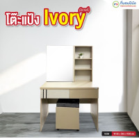 ราคา ที่นอนปีนัง โต๊ะเครื่องแป้งพร้อมสตูล และกระจกบานใหญ่ ขนาด 100cm . **ส่งฟรีประกอบฟรี** (ส่งเฉพาะ กทม.ปริมณฑล เท่านั้น) โต๊ะแป้งไอวอรี่ (12670226)