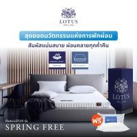 ราคา LOTUS ที่นอนยางพาราแท้ รุ่น Spring Free เพิ่มสัมผัสแน่นอย่างลงตัว เเถมฟรีหมอนหนุน ส่งฟรี 3.5 ฟุต (12670229)