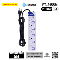 ราคา Toshino ET-9155M รางปลั๊กไฟ 5 ช่อง 5 สวิตช์ สายยาว 5 เมตร 2300W/10A ปลั๊กพ่วง มอก. (12671644)